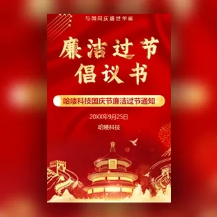 国庆节廉洁过节倡议书廉洁过节提醒倡议书