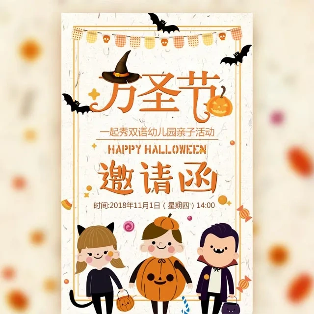 万圣节活动邀请函幼儿园亲子活动邀请函游园会邀请函