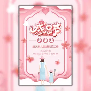 幼儿园感恩节亲子活动邀请函