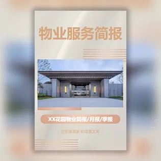 物业简报物业月报物业周报物业年度总结