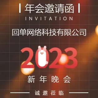 年会邀请函公司活动晚会通用节约大气模板