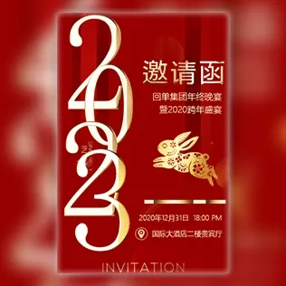 公司/企业商务年终庆典年会邀请函元旦迎新跨年晚会