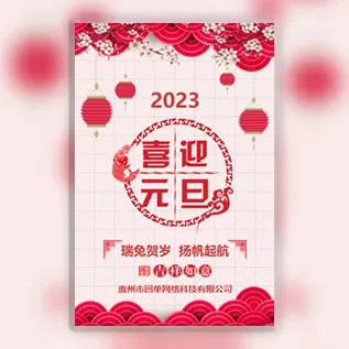 喜庆新年元旦公司迎新晚会活动会议邀请函