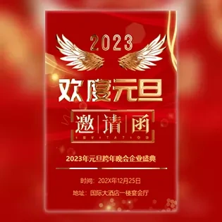 欢度元旦活动迎新晚会邀请函