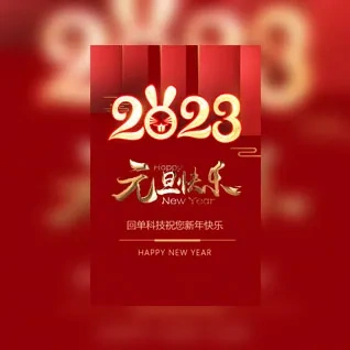 高端元旦新年企业公司个人祝福电子贺卡