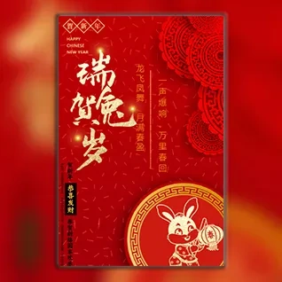 贺岁企业个人春节贺卡祝福新年元旦快乐晚会邀请函