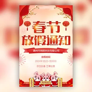 春节放假通知过年放假安排祝福