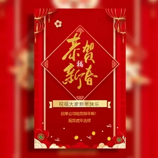 新春祝福拜年春节祝福企业祝福贺卡春节贺卡