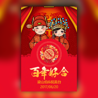 百年好合-红色古典风婚礼邀请函