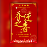 公司乔迁新址之喜/工厂搬迁盛大开盘邀请函