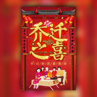 乔迁新居邀请函/乔迁之喜搬家请柬请帖