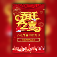 乔迁之喜新屋入住邀请函请柬请帖