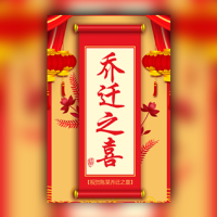 乔迁喜迁新居新屋搬新居入伙邀请函