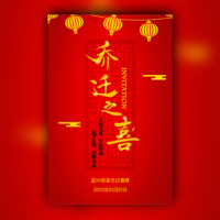 中国风红色风格乔迁之喜/新房/公司搬迁/邀请函请帖