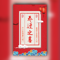 乔迁之喜邀请函乔迁请柬请贴新家邀请函搬家搬迁