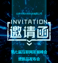 邀请函科技互联网会议会展
