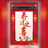 乔迁之喜/乔迁新居宴会邀请函请柬