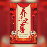 乔迁之喜邀请函/请柬请贴新家邀请函搬家乔迁