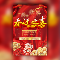 乔迁宴喜迁新居入伙宴公司个人搬新家邀请函盛大开张