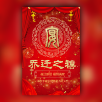 红色大气乔迁之喜宴会邀请函乔迁新居请柬