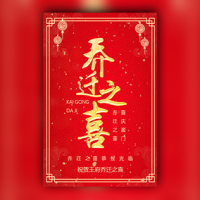 乔迁之喜邀请函乔迁新居公司乔迁乔迁请柬请帖