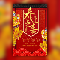 乔迁之喜邀请函新屋入住请柬请帖公司商铺乔迁