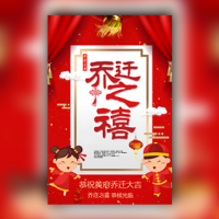 乔迁之喜邀请函/乔迁新屋新房入住请柬