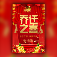 乔迁之喜新屋入住请柬请帖企业店铺乔迁邀请函