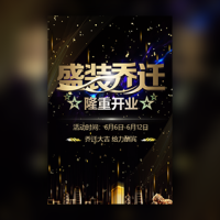 乔迁之喜邀请函公司乔迁开业盛装乔迁店铺乔迁