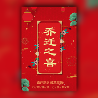 乔迁之喜邀请函新居入住搬家请柬请帖