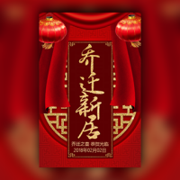 搬家乔迁喜迁新居新屋搬新居入伙新家