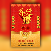 乔迁之喜新屋邀请函请柬