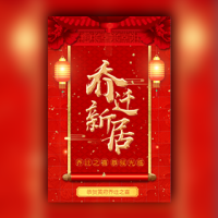 乔迁之喜乔迁新居邀请函请柬乔迁新屋个人公司搬迁