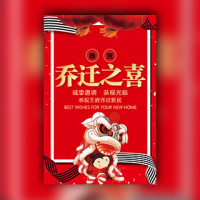 乔迁之喜邀请函/请柬请贴新家邀请函搬家乔迁