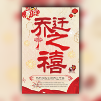 高端淡雅乔迁之喜请帖新房入住乔迁新址喜宴邀请