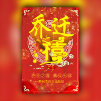 乔迁之喜邀请函乔迁新居新家落成公司搬迁喜宴请柬