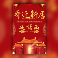 乔迁邀请函乔迁之喜乔迁新居喜庆邀请函搬新屋