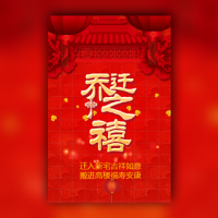 乔迁之喜邀请函乔迁新居宴会请柬