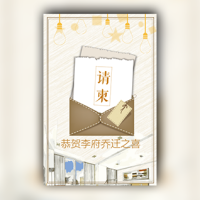 乔迁新居宴会新居入伙温暖请柬邀请函