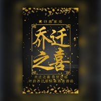 大气黑金流沙风格乔迁新居入伙邀请函