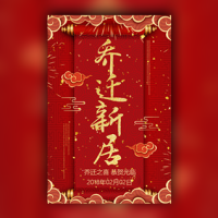 乔迁喜迁新居新屋搬新居入伙邀请函