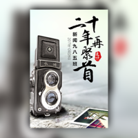 20年再聚首同学会邀请函聚会同学录致青春相册