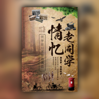 复古风同学会邀请函小学初中高中同学聚会怀旧聚会
