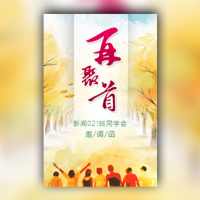 同学会邀请函再聚首请柬聚会相册夏季活动