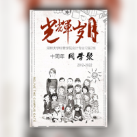 同学聚会10周年20周年30周年相聚情深