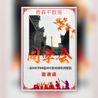 周年同学聚会邀请函请柬再聚首内容策划文案
