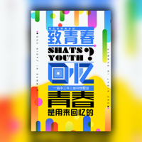 同学聚会青春纪念册见面会同学会邀请函