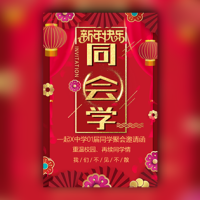 春节同学聚会邀请函