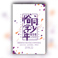 简约风格同学会聚会邀请函