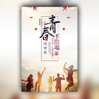 同学会邀请函聚会请柬模板